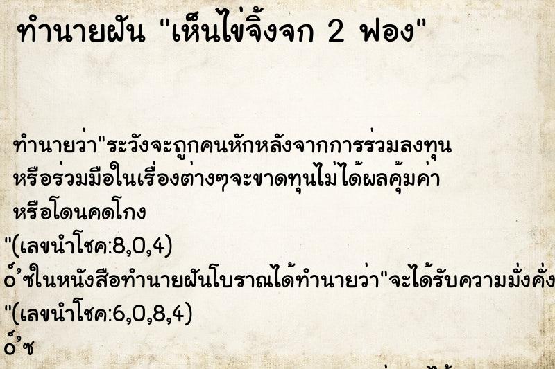 ทำนายฝัน เห็นไข่จิ้งจก 2 ฟอง